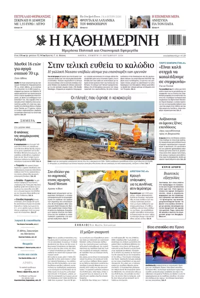 Πρωτοσέλιδο Καθημερινή - Παρασκευή, 16 Οκτωβρίου 2026