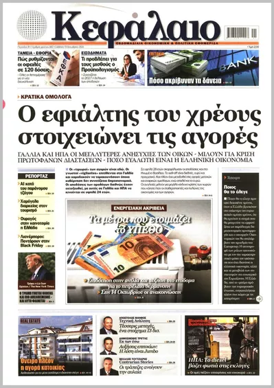 Πρωτοσέλιδο Κεφάλαιο - Παρασκευή, 16 Οκτωβρίου 2026