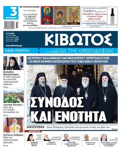 Πρωτοσέλιδο Κιβωτός της Ορθοδοξίας - Παρασκευή, 16 Οκτωβρίου 2026