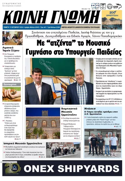 Πρωτοσέλιδο Κοινή Γνώμη - Παρασκευή, 16 Οκτωβρίου 2026