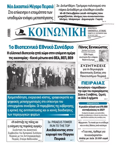 Πρωτοσέλιδο Κοινωνική - Παρασκευή, 16 Οκτωβρίου 2026