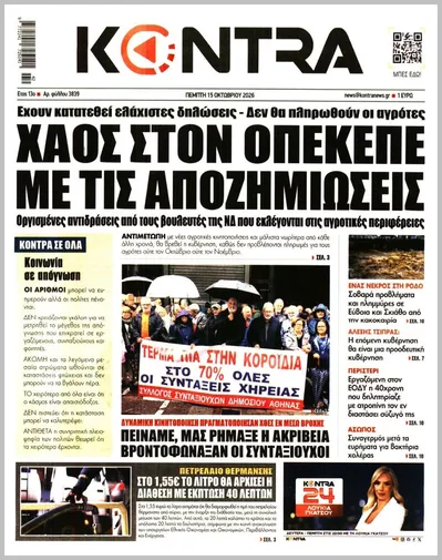 Πρωτοσέλιδο Kontra News - Παρασκευή, 16 Οκτωβρίου 2026