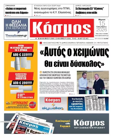 Πρωτοσέλιδο Κόσμος - Παρασκευή, 16 Οκτωβρίου 2026