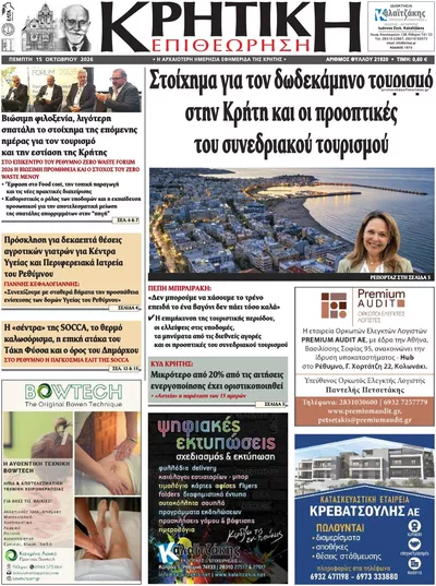Πρωτοσέλιδο Κρητική Επιθεώρηση - Παρασκευή, 16 Οκτωβρίου 2026