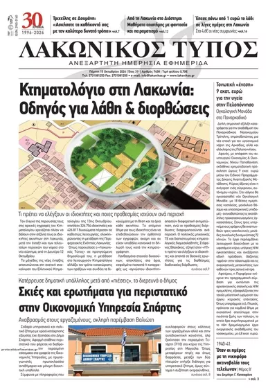 Πρωτοσέλιδο Λακωνικός Τύπος - Παρασκευή, 16 Οκτωβρίου 2026