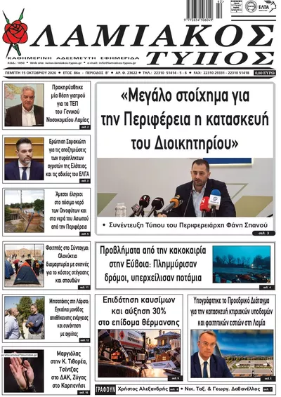 Πρωτοσέλιδο Λαμιακός Τύπος - Παρασκευή, 16 Οκτωβρίου 2026