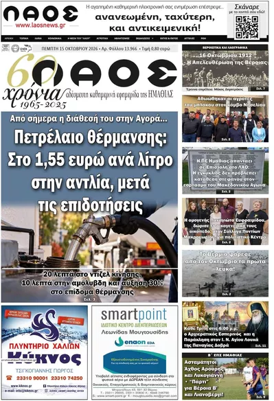 Πρωτοσέλιδο Λαός Βέροιας - Παρασκευή, 16 Οκτωβρίου 2026