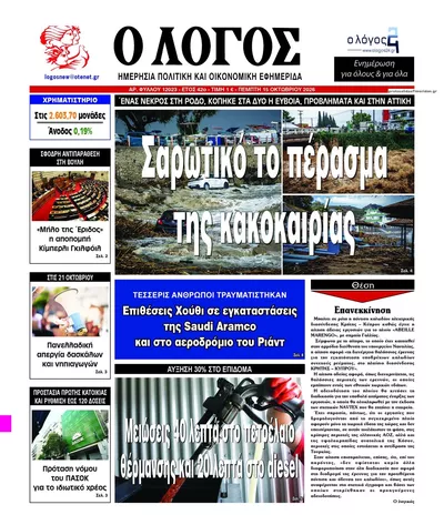 Πρωτοσέλιδο Λόγος - Παρασκευή, 16 Οκτωβρίου 2026