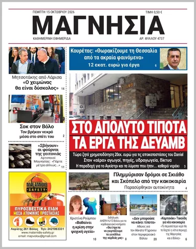 Πρωτοσέλιδο Μαγνησία - Παρασκευή, 16 Οκτωβρίου 2026