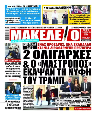 Πρωτοσέλιδο Μακελειό - Παρασκευή, 16 Οκτωβρίου 2026