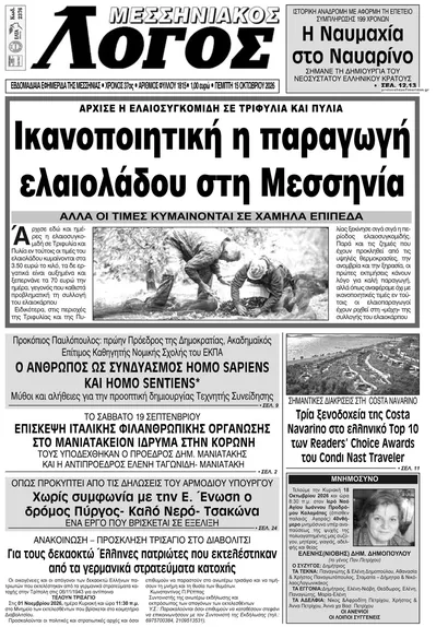 Πρωτοσέλιδο Μεσσηνιακός Λόγος - Παρασκευή, 16 Οκτωβρίου 2026
