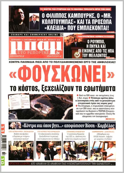 Πρωτοσέλιδο Μπαμ - Παρασκευή, 16 Οκτωβρίου 2026