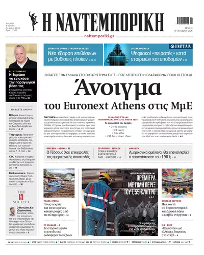 Πρωτοσέλιδο Ναυτεμπορική - Παρασκευή, 16 Οκτωβρίου 2026