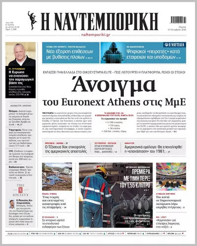 Πρωτοσέλιδο Η ΝΑΥΤΕΜΠΟΡΙΚΗ - Παρασκευή, 16 Οκτωβρίου 2026