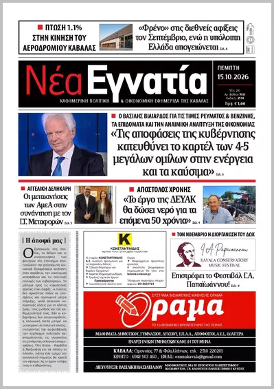 Πρωτοσέλιδο ΝΕΑ ΕΓΝΑΤΙΑ ΚΑΒΑΛΑΣ - Παρασκευή, 16 Οκτωβρίου 2026
