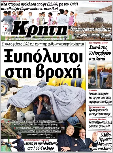 Πρωτοσέλιδο ΝΕΑ ΚΡΗΤΗ ΗΡΑΚΛΕΙΟΥ - Παρασκευή, 16 Οκτωβρίου 2026