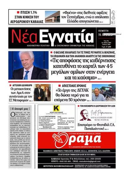 Πρωτοσέλιδο Νέα Εγνατία - Παρασκευή, 16 Οκτωβρίου 2026