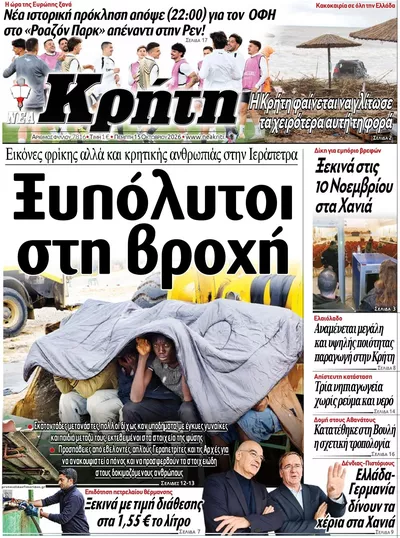 Πρωτοσέλιδο Νέα Κρήτη - Παρασκευή, 16 Οκτωβρίου 2026