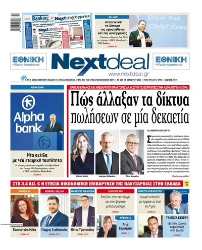 Πρωτοσέλιδο NextDeal - Παρασκευή, 16 Οκτωβρίου 2026