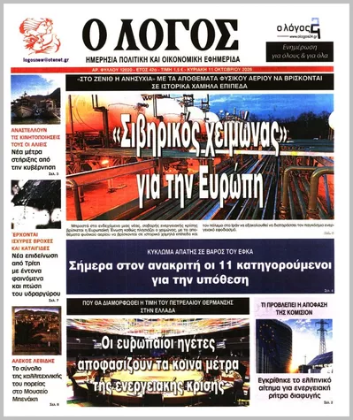 Πρωτοσέλιδο Ο ΛΟΓΟΣ ΤΗΣ ΚΥΡΙΑΚΗΣ - Παρασκευή, 16 Οκτωβρίου 2026