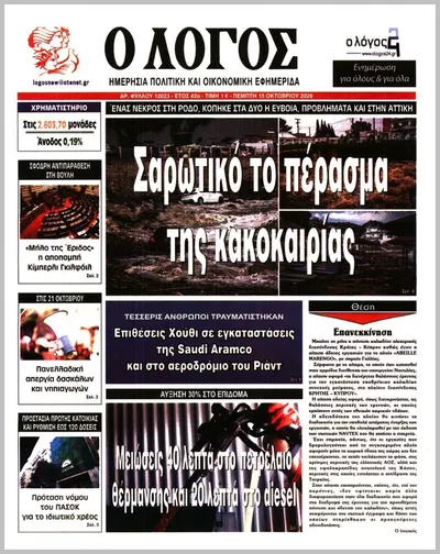 Πρωτοσέλιδο Ο ΛΟΓΟΣ - Παρασκευή, 16 Οκτωβρίου 2026