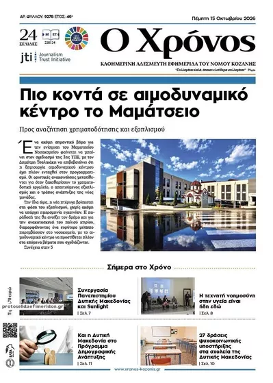 Πρωτοσέλιδο Ο Χρόνος Κοζάνης - Παρασκευή, 16 Οκτωβρίου 2026
