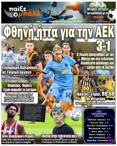 Πρωτοσέλιδο Παίξε Μπάλα - Παρασκευή, 16 Οκτωβρίου 2026