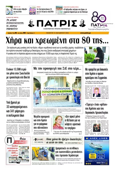 Πρωτοσέλιδο Πατρίς - Παρασκευή, 16 Οκτωβρίου 2026