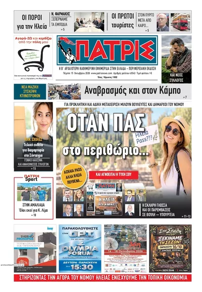 Πρωτοσέλιδο Πατρις Ηλείας - Παρασκευή, 16 Οκτωβρίου 2026