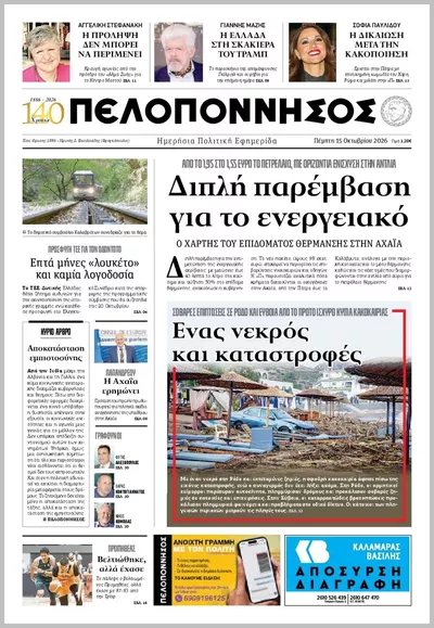 Πρωτοσέλιδο Πελοπόννησος - Παρασκευή, 16 Οκτωβρίου 2026