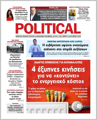 Πρωτοσέλιδο Politikal - Παρασκευή, 16 Οκτωβρίου 2026