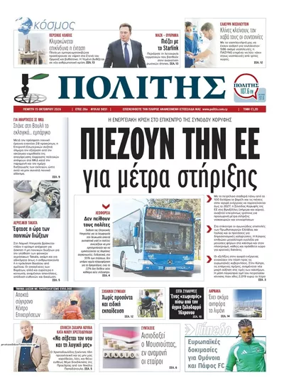 Πρωτοσέλιδο Πολίτης - Παρασκευή, 16 Οκτωβρίου 2026
