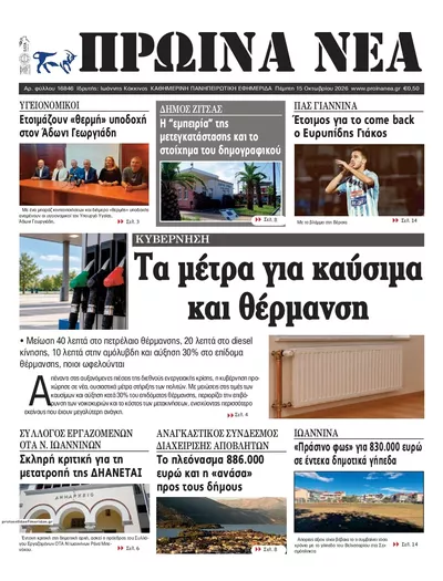Πρωτοσέλιδο Πρωινά Νέα Ιωαννίνων - Παρασκευή, 16 Οκτωβρίου 2026