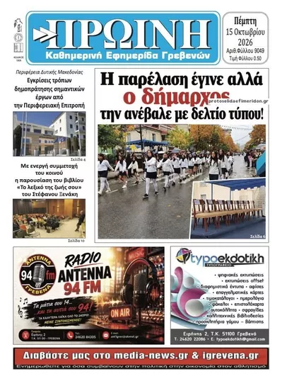 Πρωτοσέλιδο Πρωινή Γρεβενών - Παρασκευή, 16 Οκτωβρίου 2026