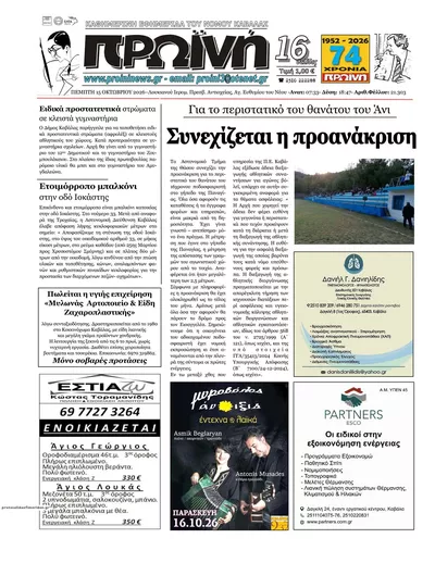 Πρωτοσέλιδο Πρωινή Καβάλας - Παρασκευή, 16 Οκτωβρίου 2026