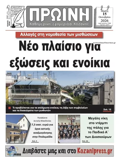 Πρωτοσέλιδο Πρωινή Κοζάνης - Παρασκευή, 16 Οκτωβρίου 2026