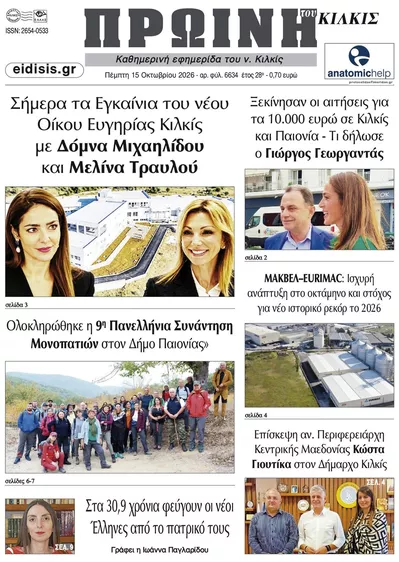 Πρωτοσέλιδο Πρωινή Κιλκίς - Παρασκευή, 16 Οκτωβρίου 2026