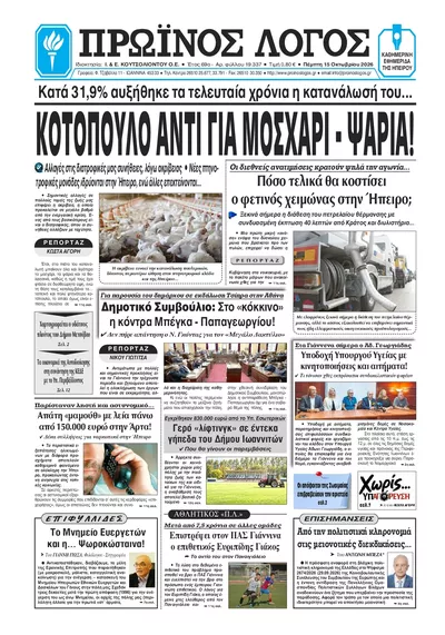 Πρωτοσέλιδο Πρωινός λόγος Ιωαννίνων - Παρασκευή, 16 Οκτωβρίου 2026