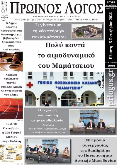 Πρωτοσέλιδο Πρωινός λόγος - Παρασκευή, 16 Οκτωβρίου 2026