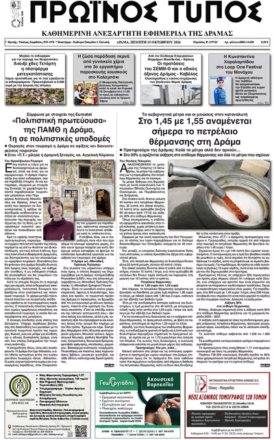 Πρωτοσέλιδο Πρωινός Τύπος Δρ. - Παρασκευή, 16 Οκτωβρίου 2026
