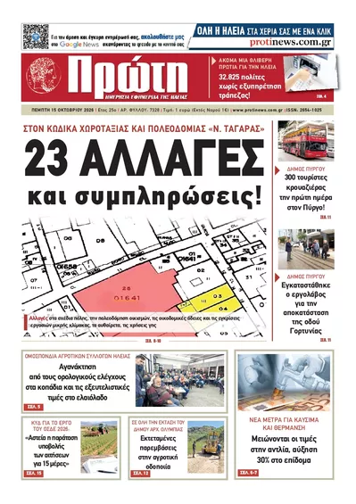 Πρωτοσέλιδο Πρώτη - Παρασκευή, 16 Οκτωβρίου 2026