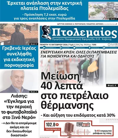 Πρωτοσέλιδο Πτολεμαίος - Παρασκευή, 16 Οκτωβρίου 2026