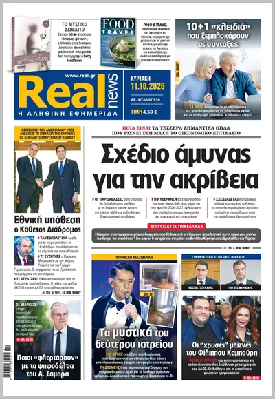 Πρωτοσέλιδο Real News - Παρασκευή, 16 Οκτωβρίου 2026