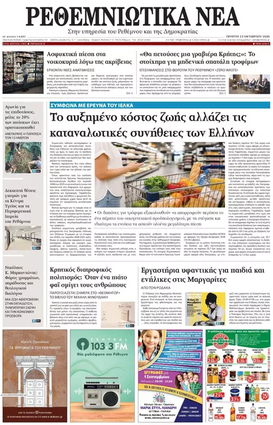 Πρωτοσέλιδο Ρεθεμνιώτικα Νέα - Παρασκευή, 16 Οκτωβρίου 2026
