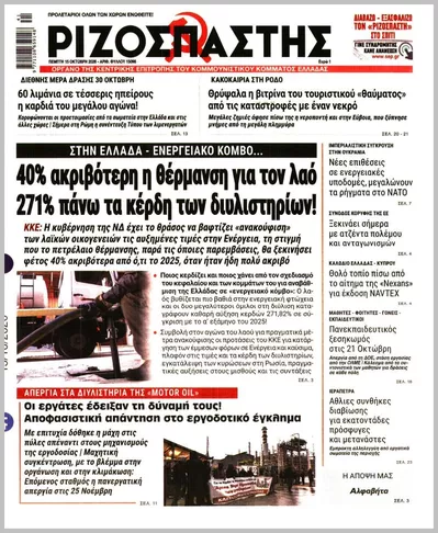 Πρωτοσέλιδο Ριζοσπάστης - Παρασκευή, 16 Οκτωβρίου 2026