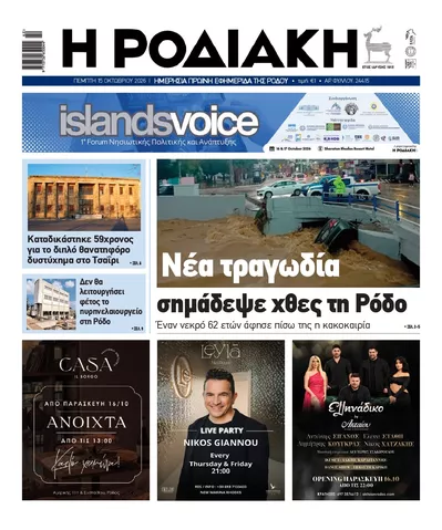 Πρωτοσέλιδο Ροδιακή - Παρασκευή, 16 Οκτωβρίου 2026