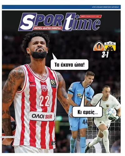 Πρωτοσέλιδο Sportime - Παρασκευή, 16 Οκτωβρίου 2026