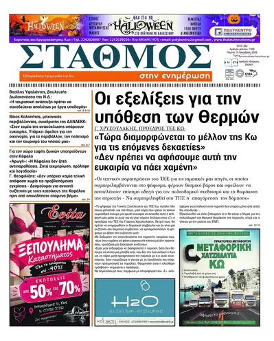 Πρωτοσέλιδο Σταθμός στην Ενημέρωση - Παρασκευή, 16 Οκτωβρίου 2026