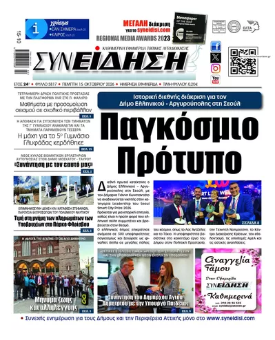 Πρωτοσέλιδο Συνείδηση - Παρασκευή, 16 Οκτωβρίου 2026