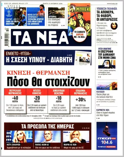 Πρωτοσέλιδο Τα Νέα - Παρασκευή, 16 Οκτωβρίου 2026